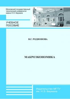 Читать Макроэкономика - Валентина Родионова