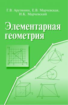 Читать Элементарная геометрия. методы решения задач - Герасим Арутюнян