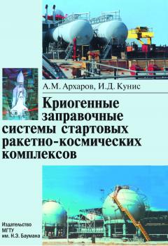 Читать Криогенные заправочные системы стартовых ракетно-космических комплексов - Алексей Архаров