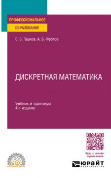 Читать Дискретная математика 4-е изд., пер. и доп. Учебник и практикум для СПО - С. Б. Гашков