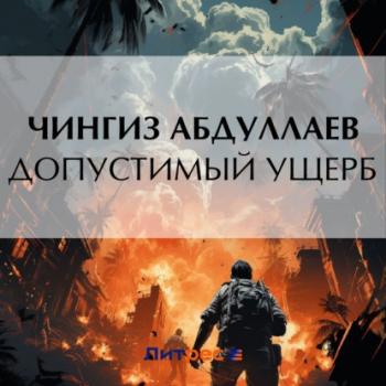 Читать Допустимый ущерб - Чингиз Абдуллаев