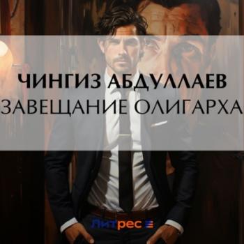 Читать Завещание олигарха - Чингиз Абдуллаев