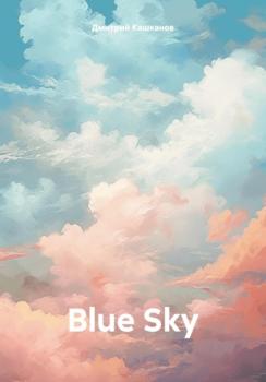 Читать Blue Sky - Дмитрий Кашканов