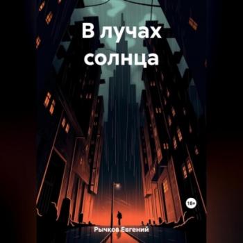 Читать В лучах солнца - Евгений Николаевич Рычков