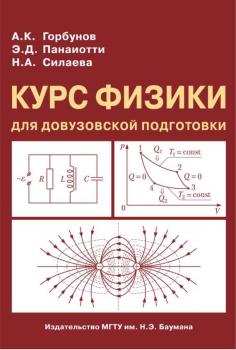 Читать Курс физики для довузовской подготовки - Александр Горбунов