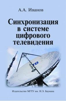 Читать Синхронизация в системе цифрового телевидения - Андрей Андреевич Иванов