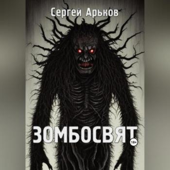 Читать Зомбосвят - Сергей Александрович Арьков