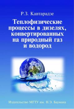 Читать Теплофизические процессы в дизелях, конвертированных на природный газ и водород - Реваз Кавтарадзе