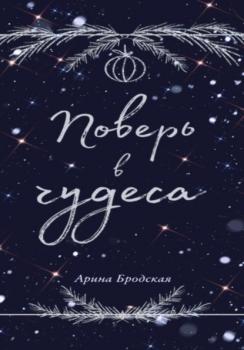 Читать Поверь в чудеса - Арина Дмитриевна Бродская