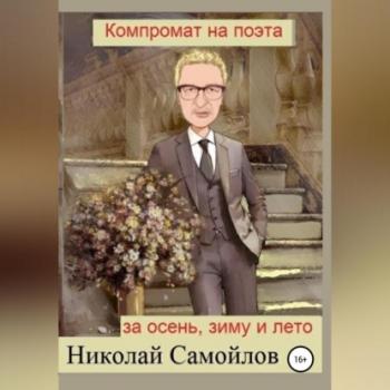 Читать Компромат на поэта за осень, зиму и лето - Николай Николаевич Самойлов