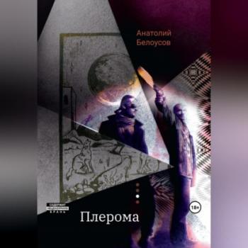 Читать Плерома - Анатолий Белоусов