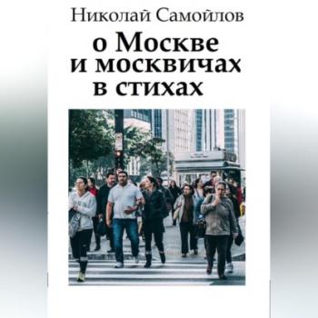 Читать О Москве и москвичах в стихах - Николай Николаевич Самойлов