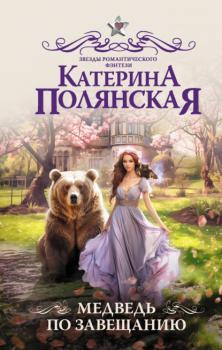 Читать Медведь по завещанию - Катерина Полянская