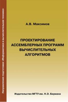 Читать Проектирование ассемблерных программ вычислительных алгоритмов - Александр Максимов