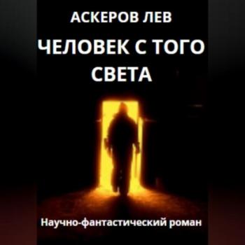Читать Человек с того света - Лев Аскеров