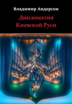Читать Дипломатия Киевской Руси - Владимир Андерсон