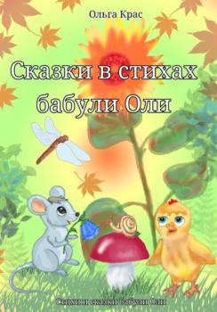 Читать Сказки в стихах бабули Оли - Ольга Крас