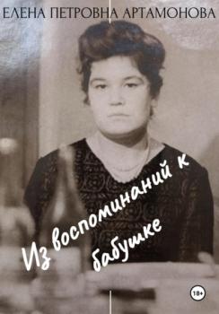 Читать Из воспоминаний к бабушке - Елена Петровна Артамонова