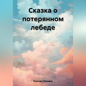 Читать Сказка о потерянном лебеде - Татьяна Попова