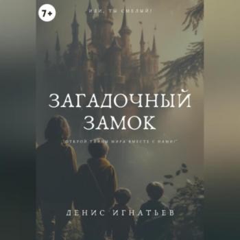 Читать Загадочный Замок - Денис Игнатьев