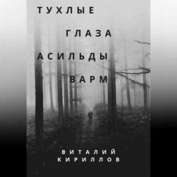 Читать Тухлые глаза Асильды Варм - Виталий Александрович Кириллов
