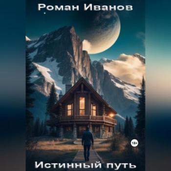 Читать Истинный путь - Роман Иванов