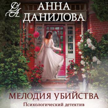 Читать Мелодия убийства - Анна Данилова