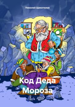 Читать Код Деда Мороза - Николай Витальевич Щекотилов