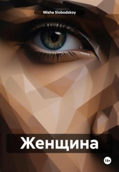 Читать Женщина - Misha Slobodskoy