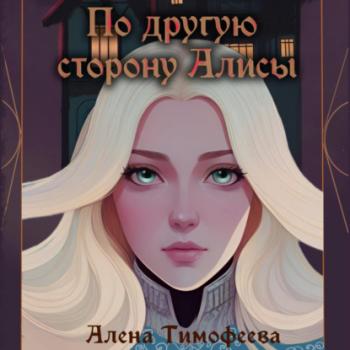 Читать По другую сторону Алисы - Алена Тимофеева