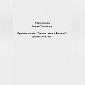 Читать Противостояние с «коллективным Западом»: хроника 2022 года - Андрей Тихомиров