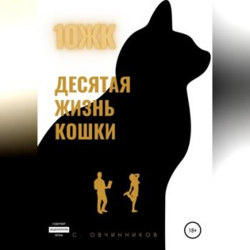 Читать 10 ЖК. Десятая жизнь кошки - Сергей Овчинников