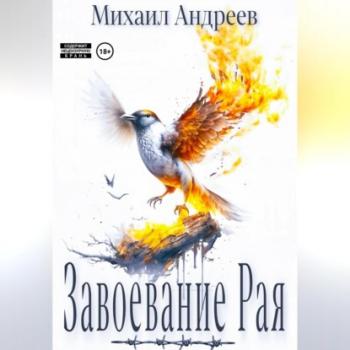 Читать Завоевание Рая - Михаил Андреев