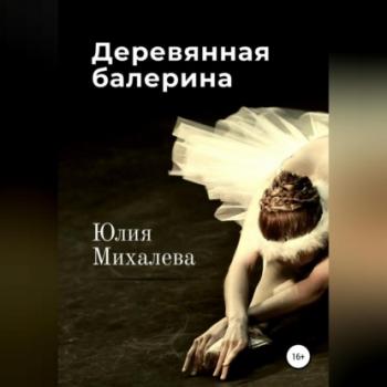 Читать Деревянная балерина - Юлия Михалева