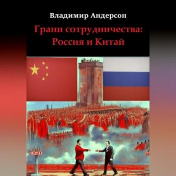 Читать Грани сотрудничества: Россия и Китай (2000-2008) - Владимир Андерсон