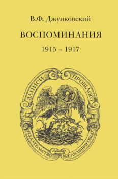 Читать Воспоминания (1915–1917). Том 3 - В. Ф. Джунковский
