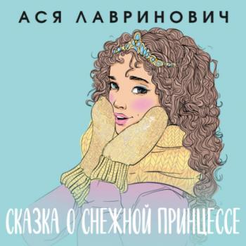 Читать Сказка о снежной принцессе - Ася Лавринович