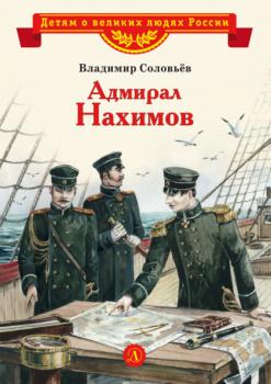 Читать Адмирал Нахимов - Владимир Соловьев