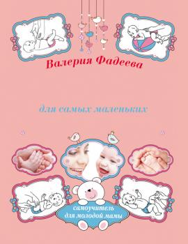 Читать Массаж и гимнастика для самых маленьких от рождения до года - Валерия Фадеева