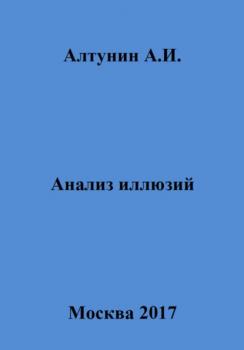 Читать Анализ иллюзий - Александр Иванович Алтунин