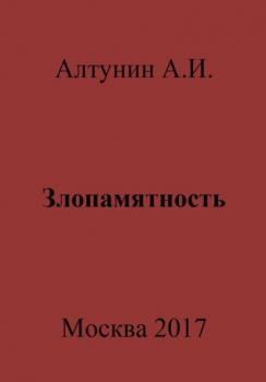 Читать Злопамятность - Александр Иванович Алтунин