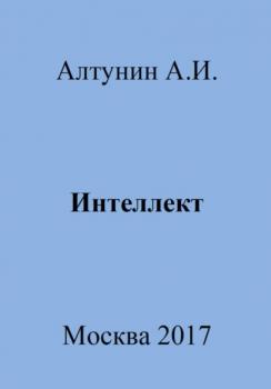 Читать Интеллект - Александр Иванович Алтунин