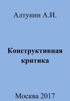Читать Конструктивная критика - Александр Иванович Алтунин