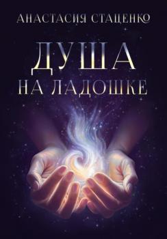 Читать Душа на ладошке - Анастасия Стаценко