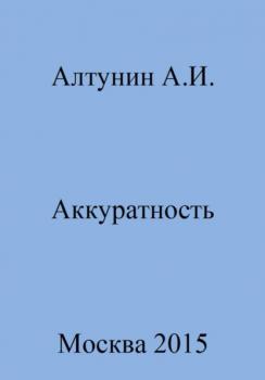 Читать Аккуратность - Александр Иванович Алтунин
