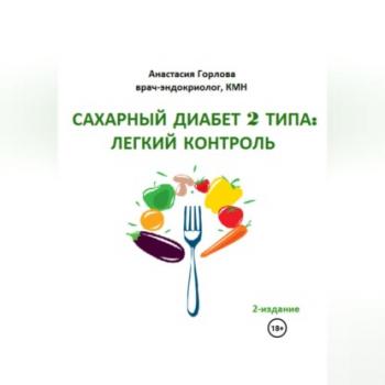 Читать Союз со здоровьем: осознанное управление сахарным диабетом 2 типа - Анастасия Андреевна Горлова