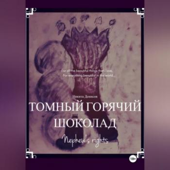 Читать Томный горячий шоколад - Никита Денисов
