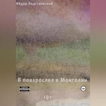 Читать Я повзрослел в Монголии - Фёдор Подстоевский