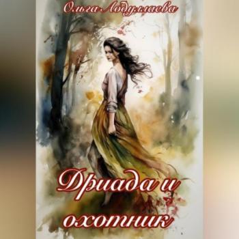 Читать Дриада и охотник - Ольга Абдуллаева