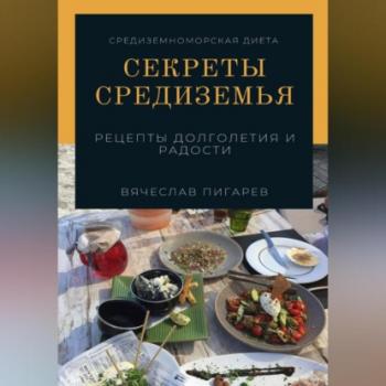 Читать Секреты Средиземья: Рецепты долголетия и радости - Вячеслав Пигарев